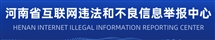 河南省互聯網違法和不良信息舉報中心